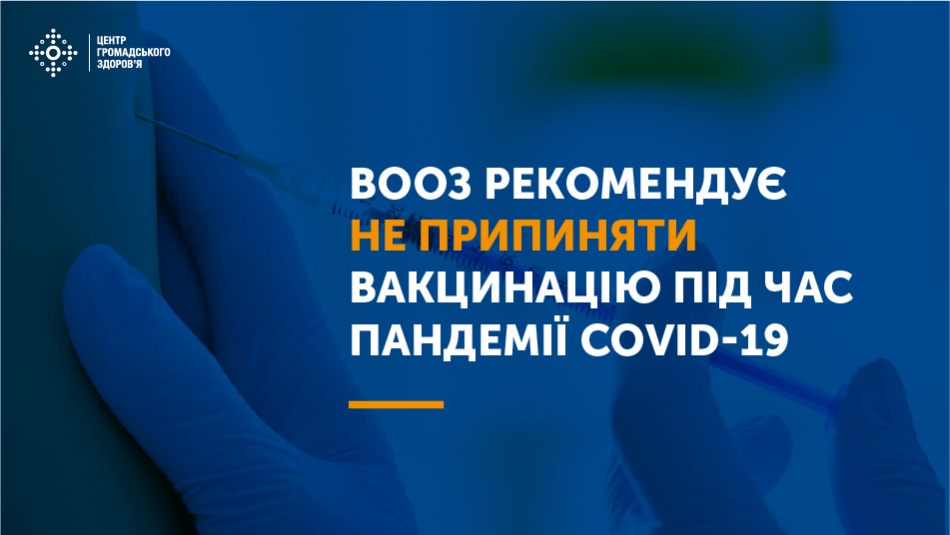 ВООЗ рекомендує не при пиняти вакцинацію під час панлемії COVID-19