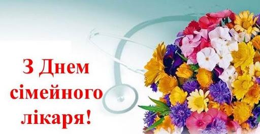19 травня – Всесвітній день сімейного лікаря
