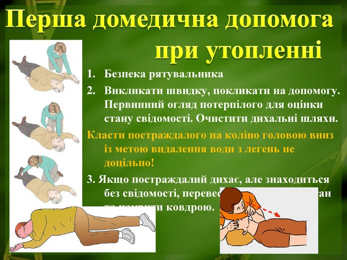 ПЕРША ДОПОМОГА ПРИ УТОПЛЕННІ