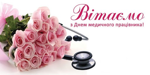 Привітання з Днем Медичного Працівника!