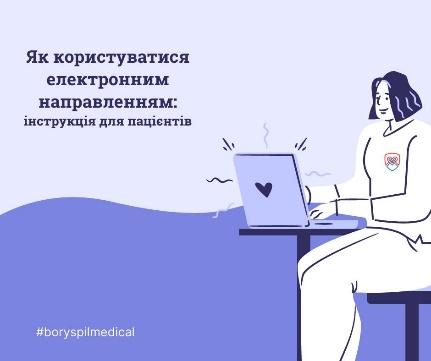 Як користуватися електронним направленням: інструкція для пацієнта