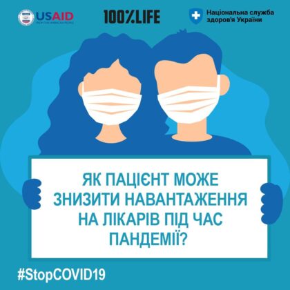 Як пацієнт може знизити навантаження на лікарів під час пандемії