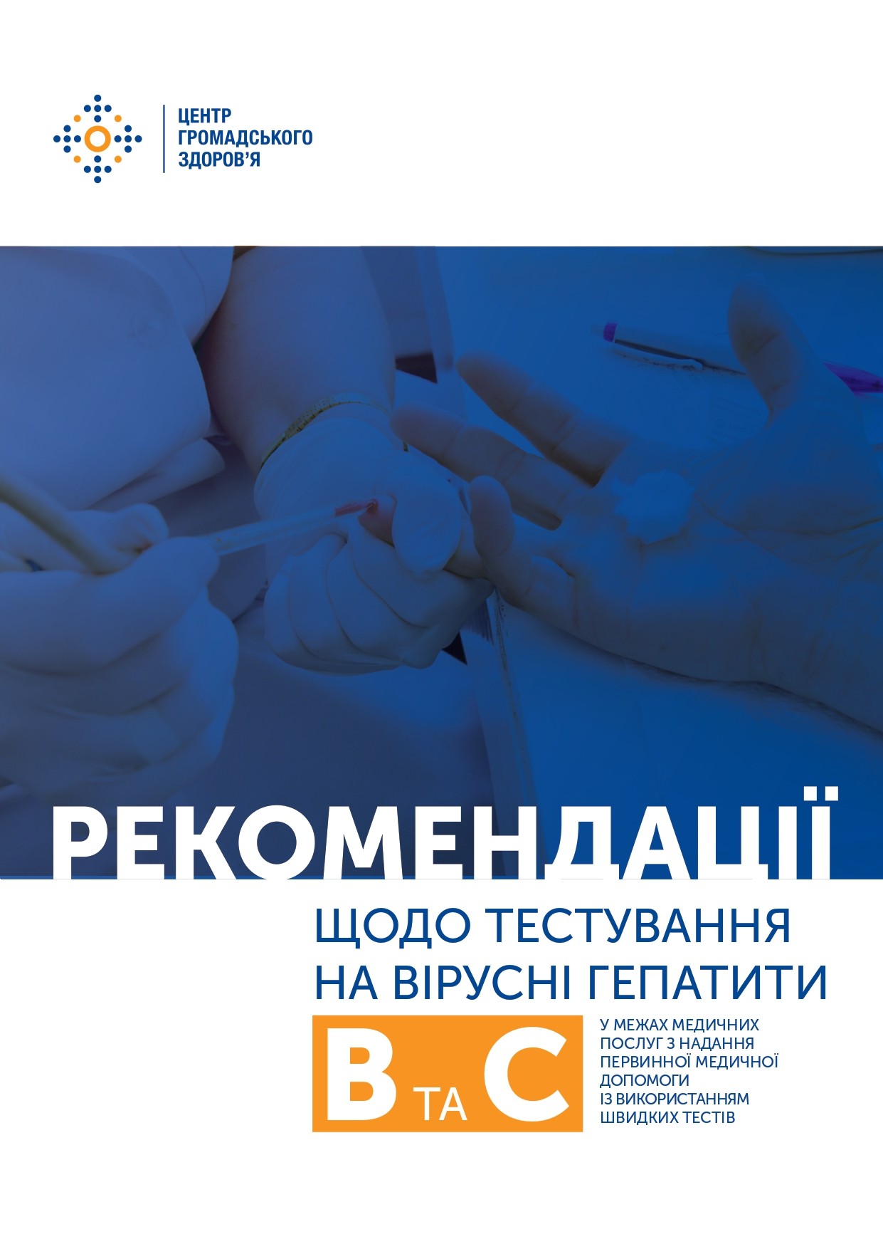 Рекомендації щодо тестування на вірусні гепатити В та С