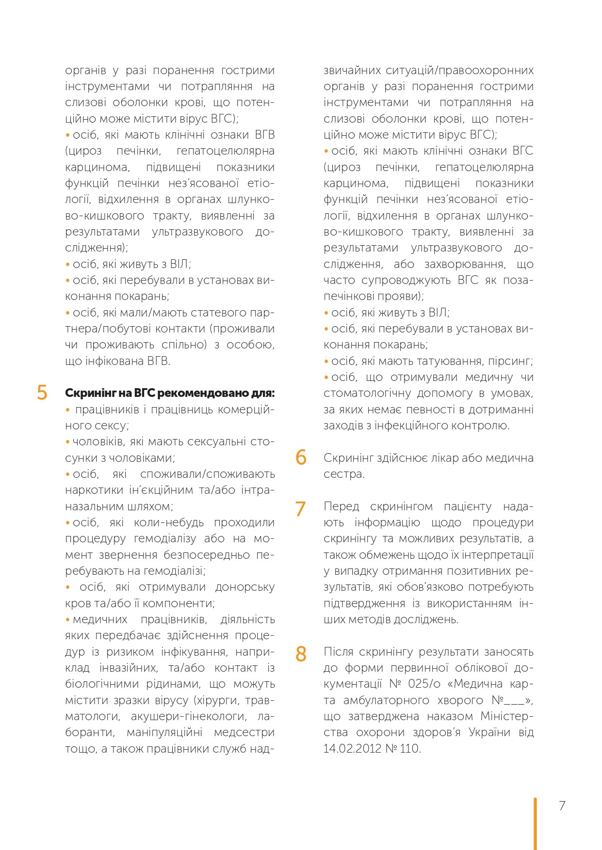 Рекомендації щодо тестування на вірусні гепатити В та С