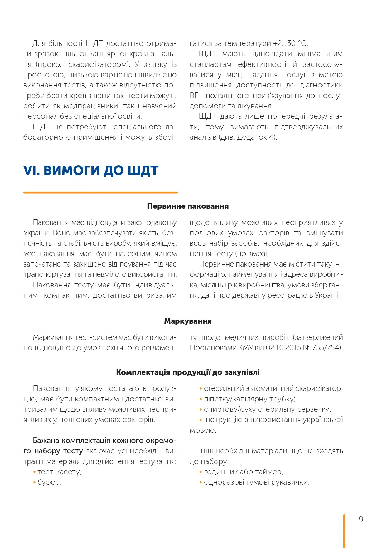 Рекомендації щодо тестування на вірусні гепатити В та С