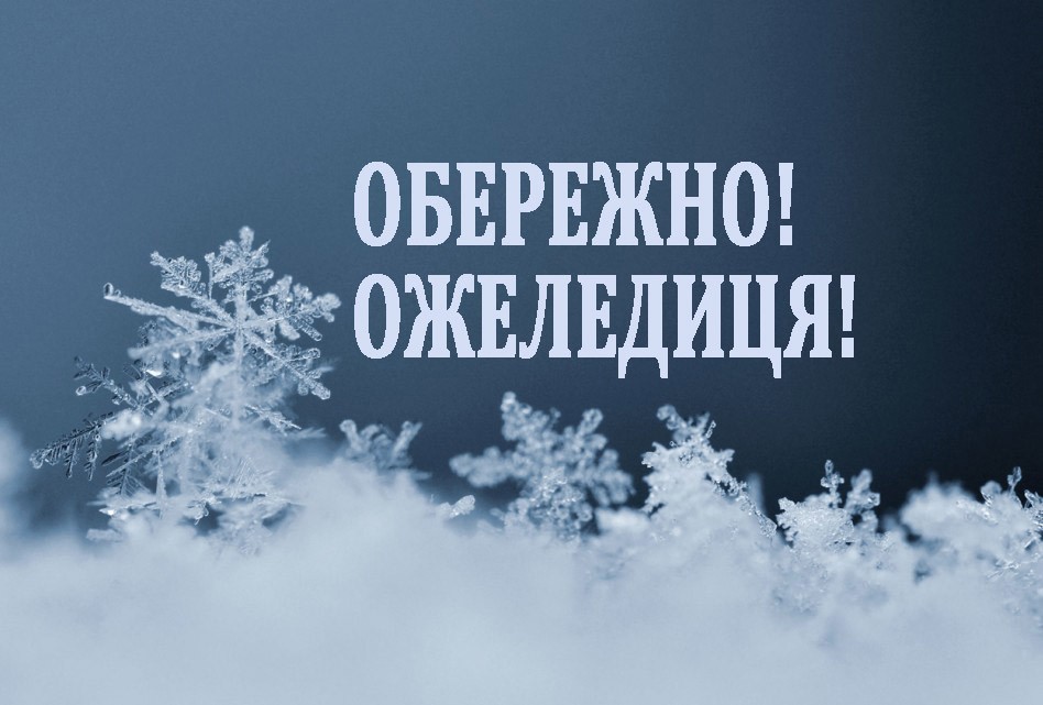 Увага! Ожеледиця!