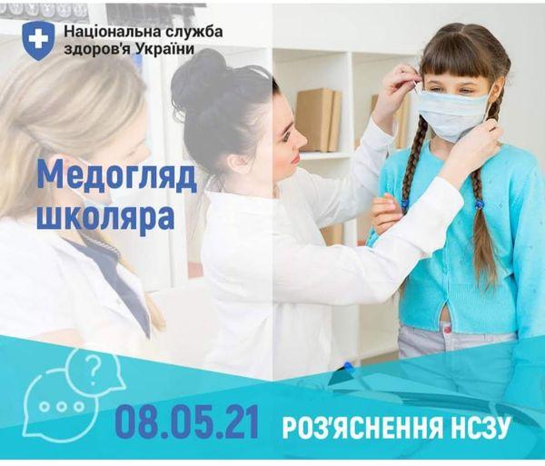 Медогляд школяра. Роз'яснення НСЗУ