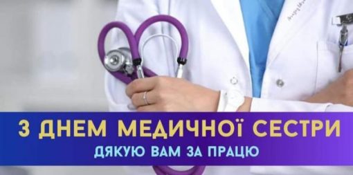 Сьогодні день медичної сестри