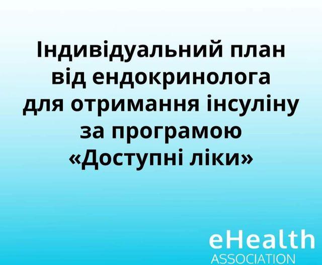 Індивідуальний план від ендокринолога для отримання інсуліну за програмою "Доступні ліки"