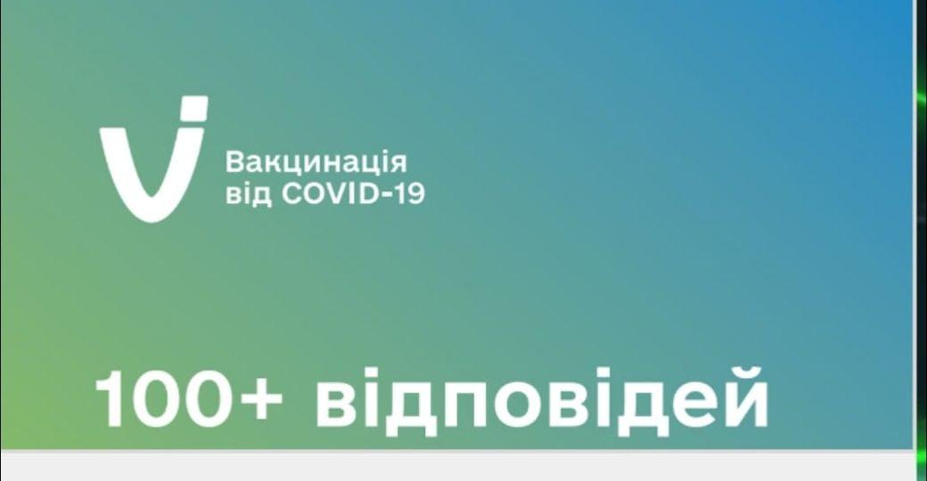 100+ відповідей на запитання про вакцинацію проти COVID-19