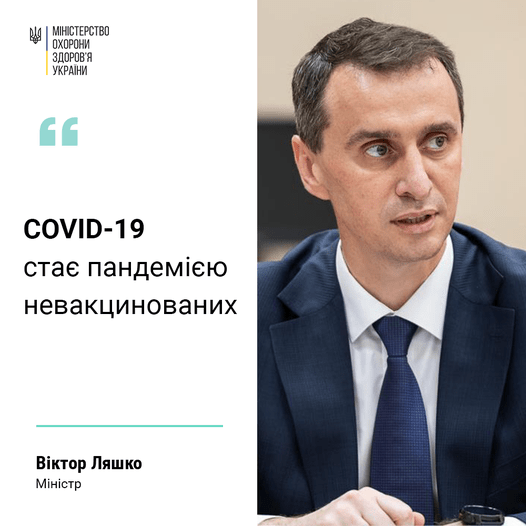 #COVID-19 стає пандемією невакцинованих!