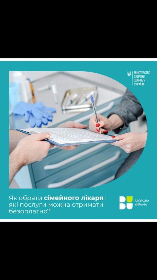 Як обрати сімейного лікаря?