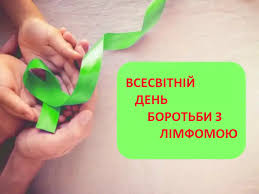 Всесвітній день боротьби з лімфомами проводиться щорічно 15 вересня