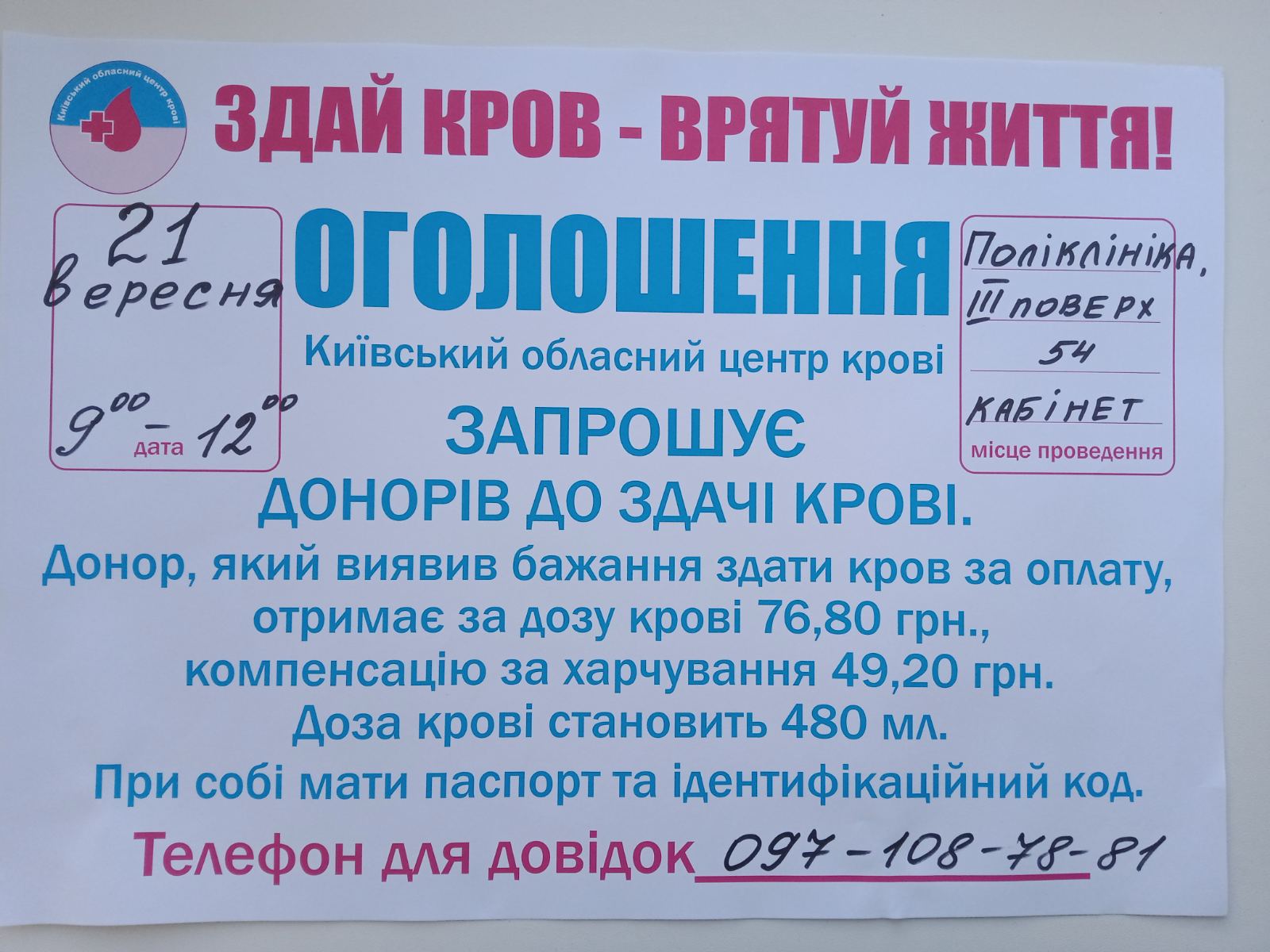 Київський обласний центр крові запрошує донорів до здачі крові