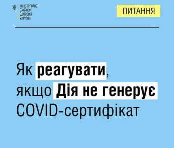Як реагувати, якщо Дія не генерує COVID-сертифікат