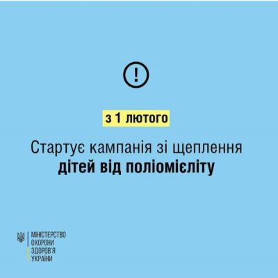 З 1 лютого стартує кампанія зі щеплення дітей від поліомієліту
