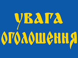 О Г О Л О Ш Е Н Н Я