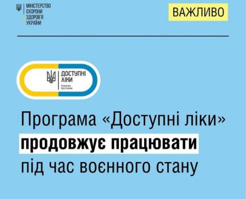 Програма «Доступні ліки» продовжує працювати під час воєнного стану