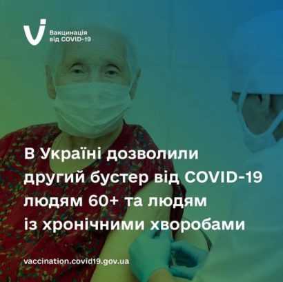 В Україні дозволили другий бустер від COVID-19 людям 60+ та людям із хронічними хворобами