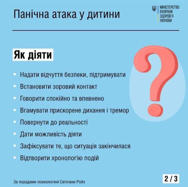 #Що робити, якщо у дитини почалася панічна атака?