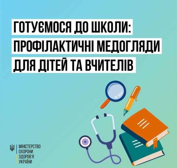 Готуємося до школи: профілактичні медогляди для дітей та вчителів