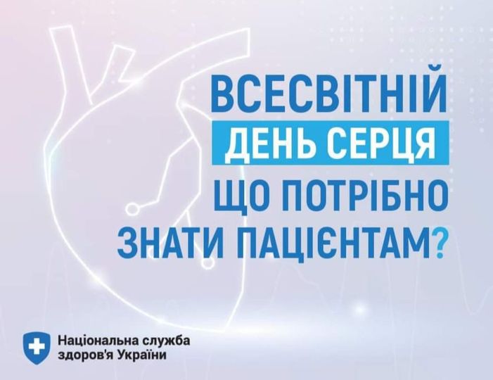 Всесвітній день серця