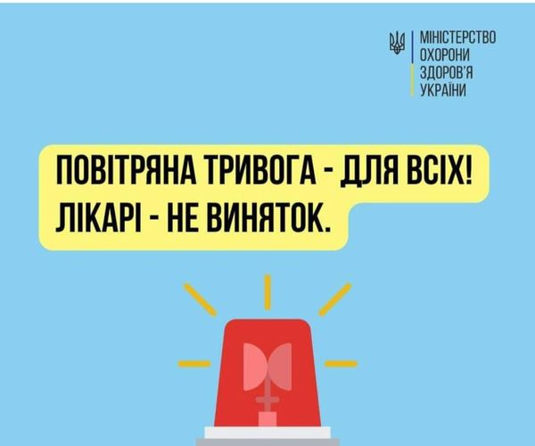 Повітряна тривога - для всіх! Лікарі - не виняток