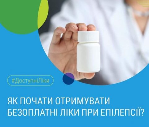 Як почати отримувати безоплатні ліки при епілепсії?
