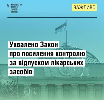 Верховна Рада ухвалила Закон про посилення контролю за відпуском лікарських засобів