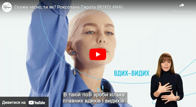 Скажи чесно, ти як? Роксолана Сирота (ROXOLANA)