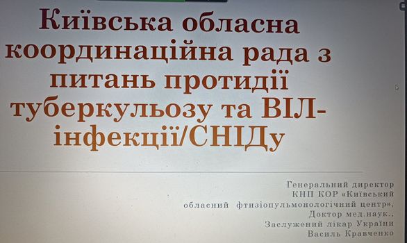 Участь у засіданні Київської обласної ради з питань протидії туберкульозу та ВІЛ - інфекції/ СНІДу