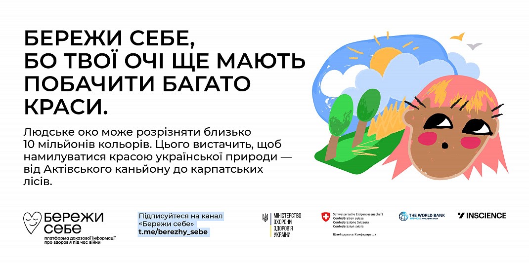 Комунікаційна кампанія “Бережи себе”