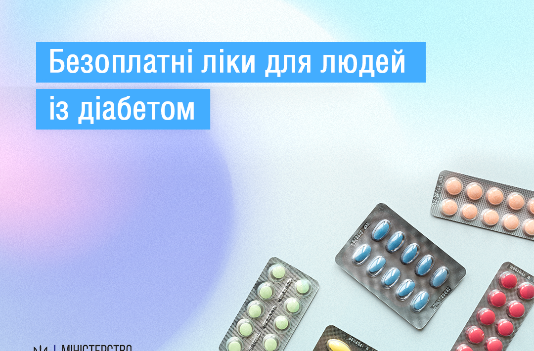 Безоплатні ліки для людей із діабетом