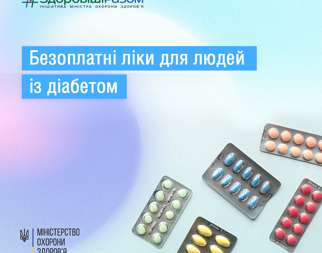 Безоплатні ліки для людей із діабетом Безоплатні ліки для людей із діабетом