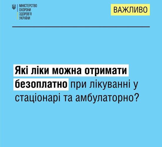 Які ліки можна отримати безоплатно?