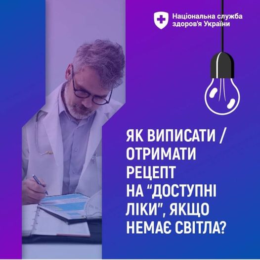 Якщо потрібно отримати електронний рецепт на “Доступні ліки”