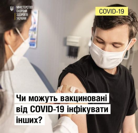 Чи можуть вакциновані від COVID-19 інфікувати інших?
