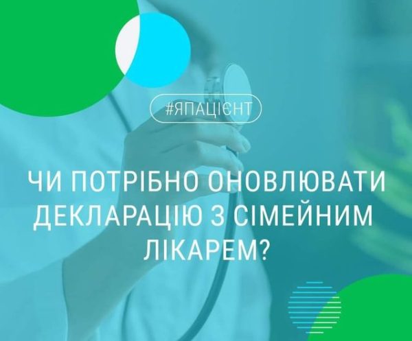 Чи потрібно оновлювати декларацію з сімейним лікарем?