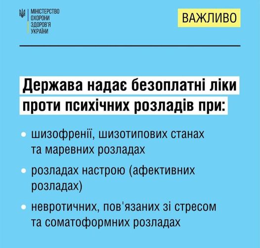 Українці з розладами психіки та поведінки можуть отримати безоплатно або з незначною доплатою