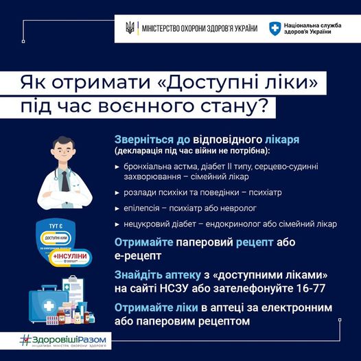 Як отримати «Доступні ліки» під час воєнного стану