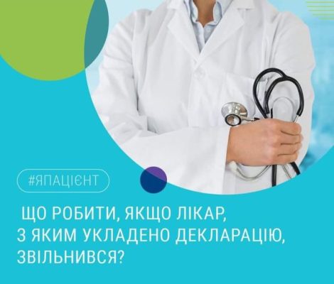 Що робити, якщо лікар, з яким укладено декларацію звільнився?