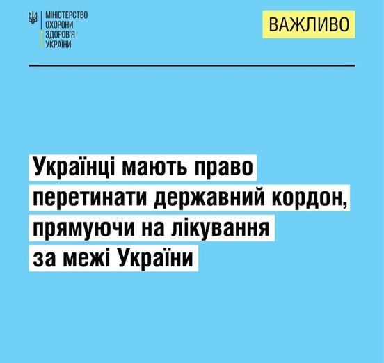 Українці мають право перетинати державний кордон, прямуючи на лікування за межі України