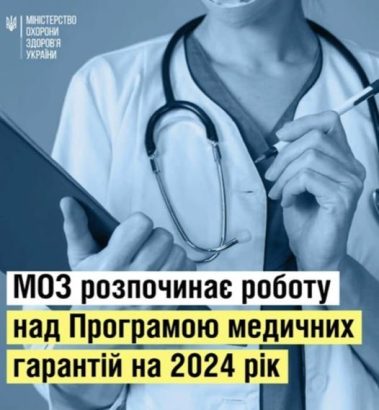 МОЗ України розпочинає роботу над створенням Програми медичних гарантій на 2024 рік