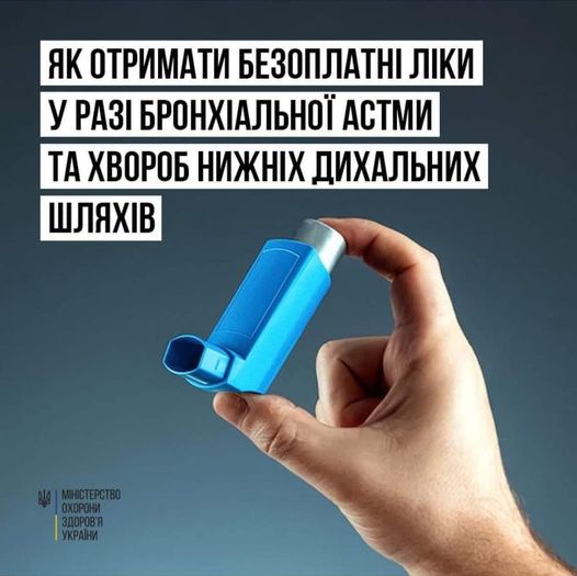 Як отримати безоплатні ліки у разі бронхіальної астми та хвороб нижніх дихальних шляхів
