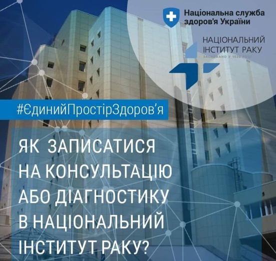 Як записатися на консультацію або діагностику в Національний інститут раку?