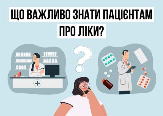 Що важливо знати пацієнтам про ліки?