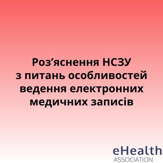 Роз'яснення НСЗУ з питань особливостей ведення електронних медичних записів