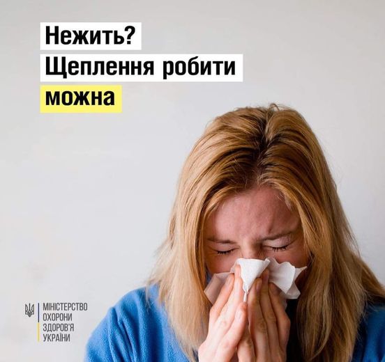 Нежить? Щеплення робити можна