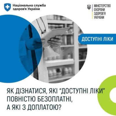 Як дізнатися, які "Доступні ліки" повністю безоплатні, а які з доплатою?