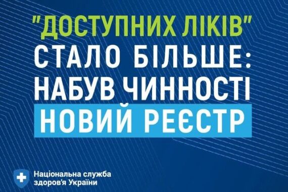 У програму “Доступні ліки” входять 486 лікарських засобів